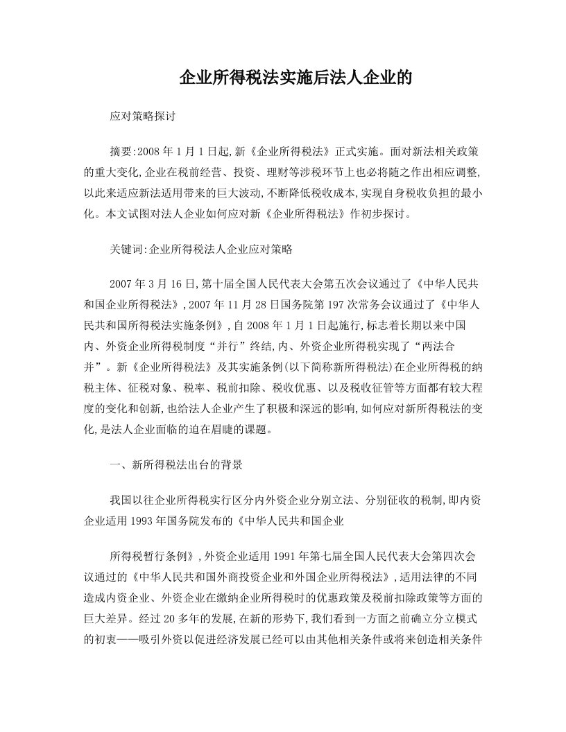 第二稿新企业所得税法实施后法人企业的应对策略探讨