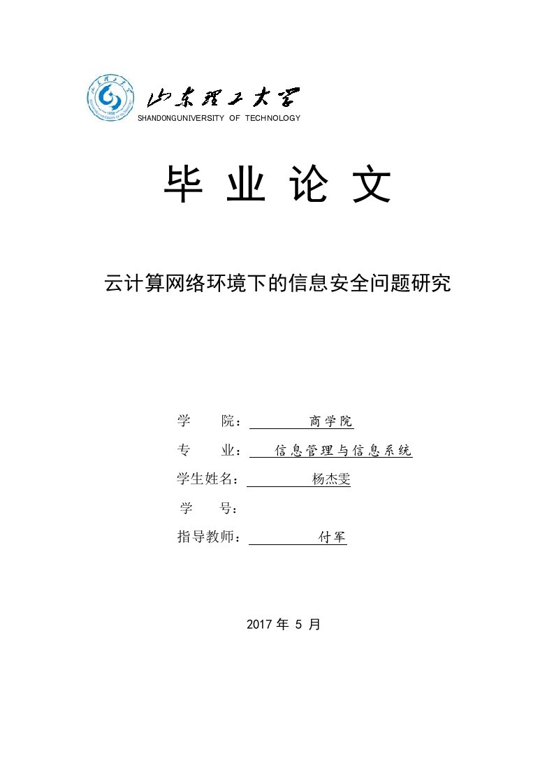 云计算网络环境下的信息安全问题研究