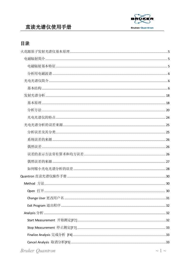 Quantron直读光谱使用手册,德国布鲁克Q8系列光谱仪使用手册