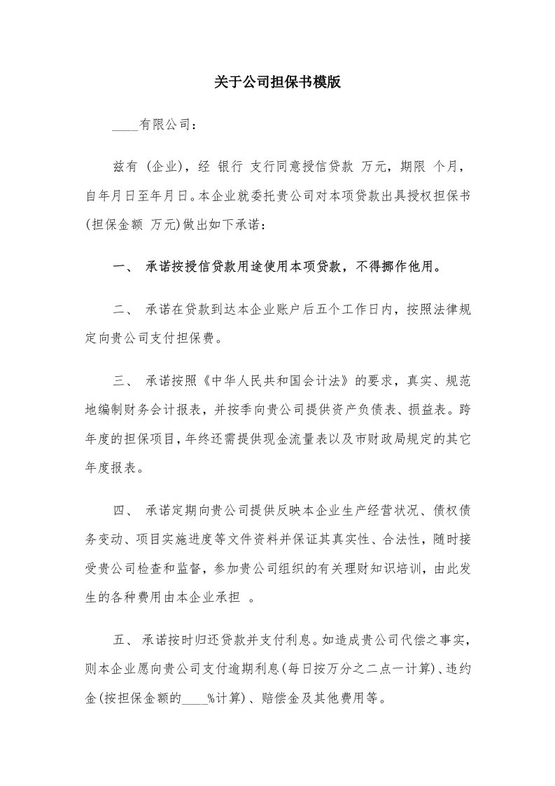 关于公司担保书模版