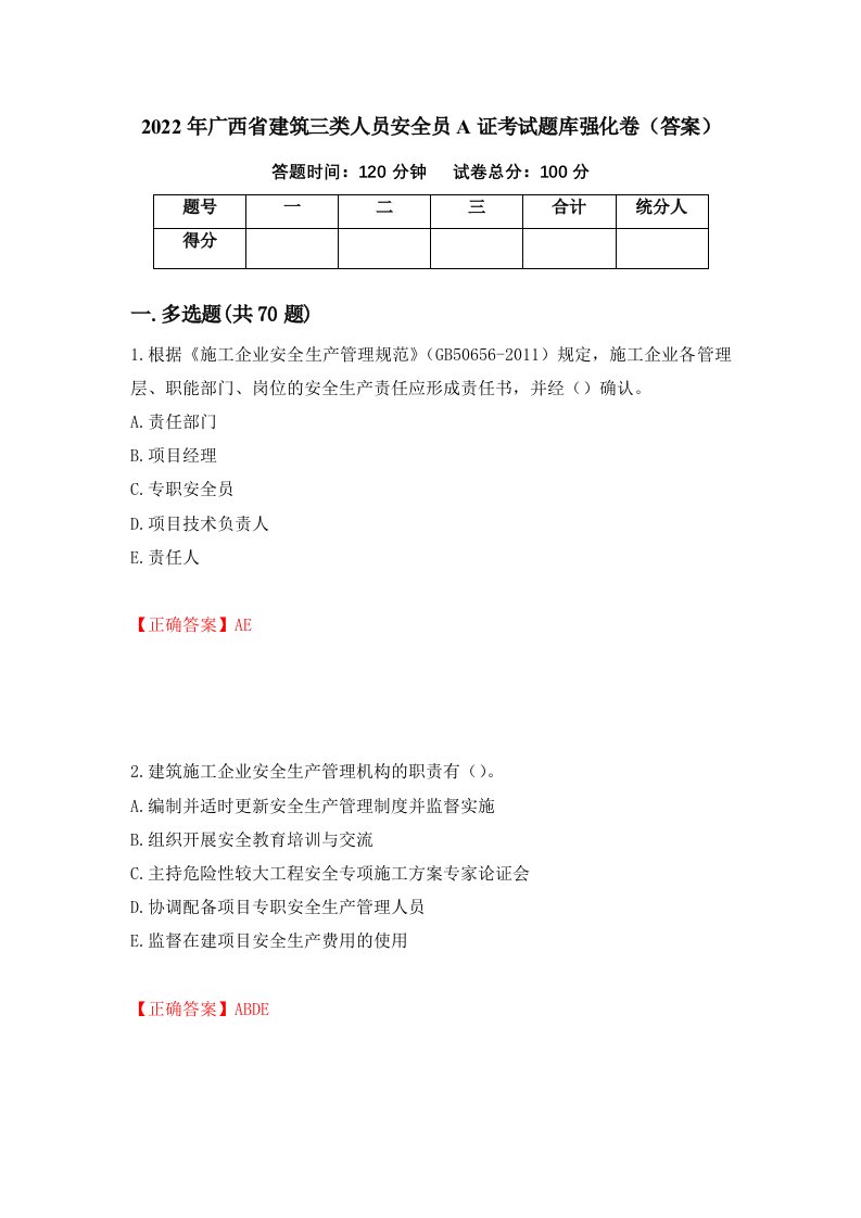 2022年广西省建筑三类人员安全员A证考试题库强化卷答案20