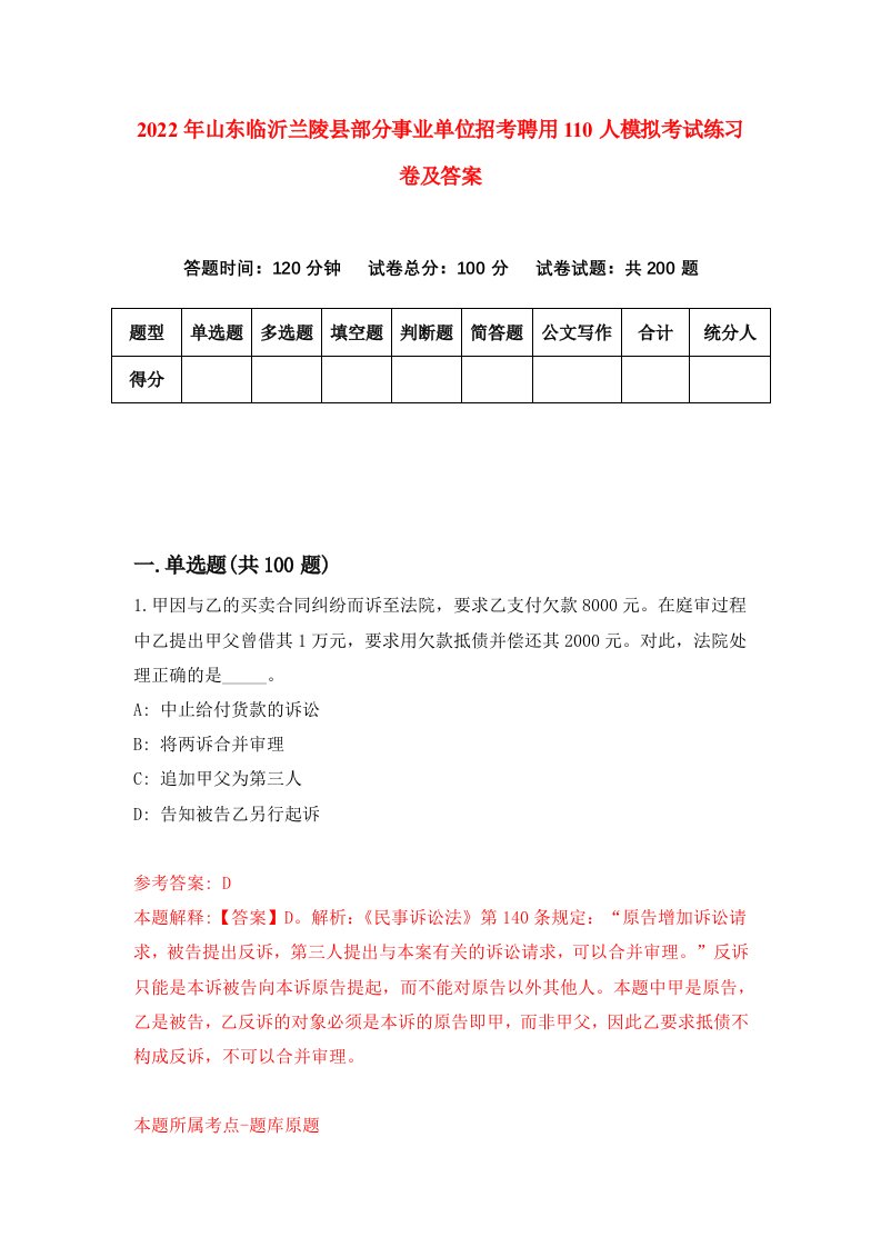 2022年山东临沂兰陵县部分事业单位招考聘用110人模拟考试练习卷及答案第7期