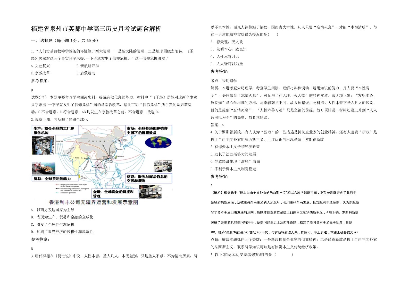 福建省泉州市英都中学高三历史月考试题含解析