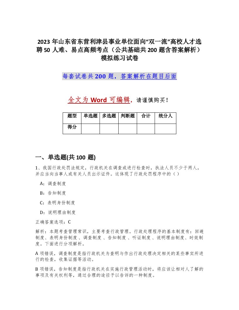 2023年山东省东营利津县事业单位面向双一流高校人才选聘50人难易点高频考点公共基础共200题含答案解析模拟练习试卷