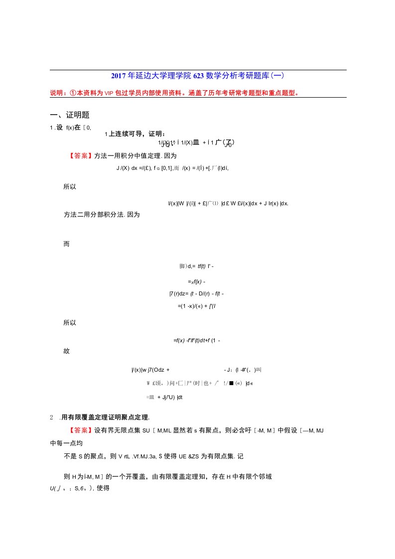 2017年延边大学理学院623数学分析考研题库