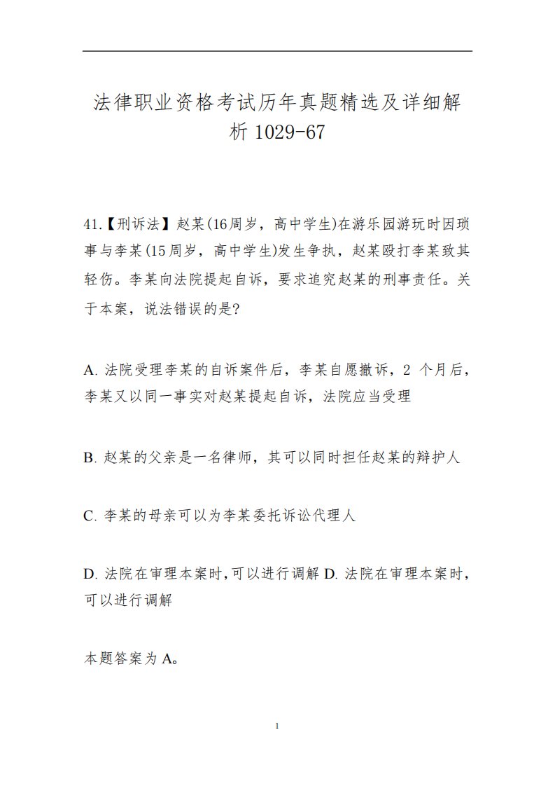 法律职业资格考试历年真题精选及详细解析1029-67