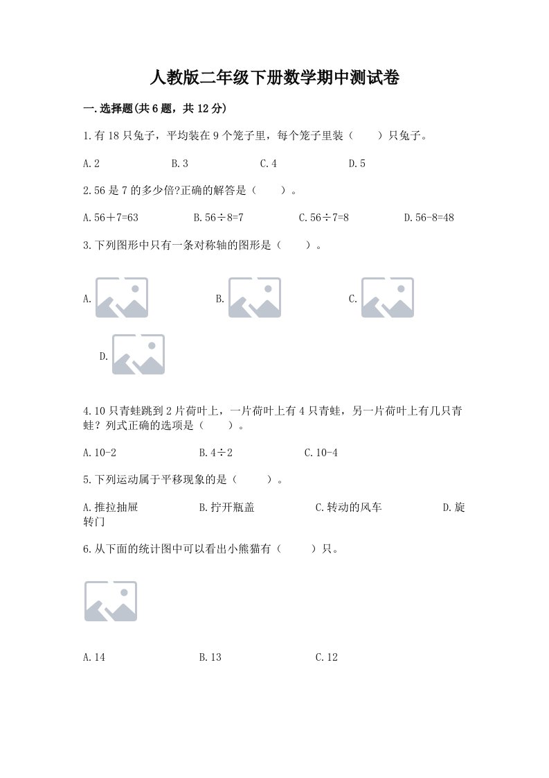 人教版二年级下册数学期中测试卷精品【各地真题】