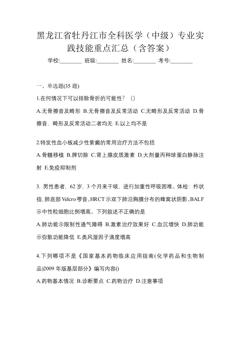 黑龙江省牡丹江市全科医学中级专业实践技能重点汇总含答案