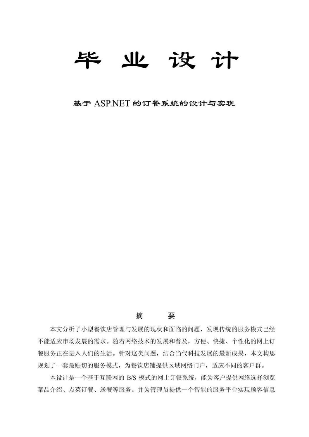 基于ASPNET的订餐系统的设计与实现-毕业论文