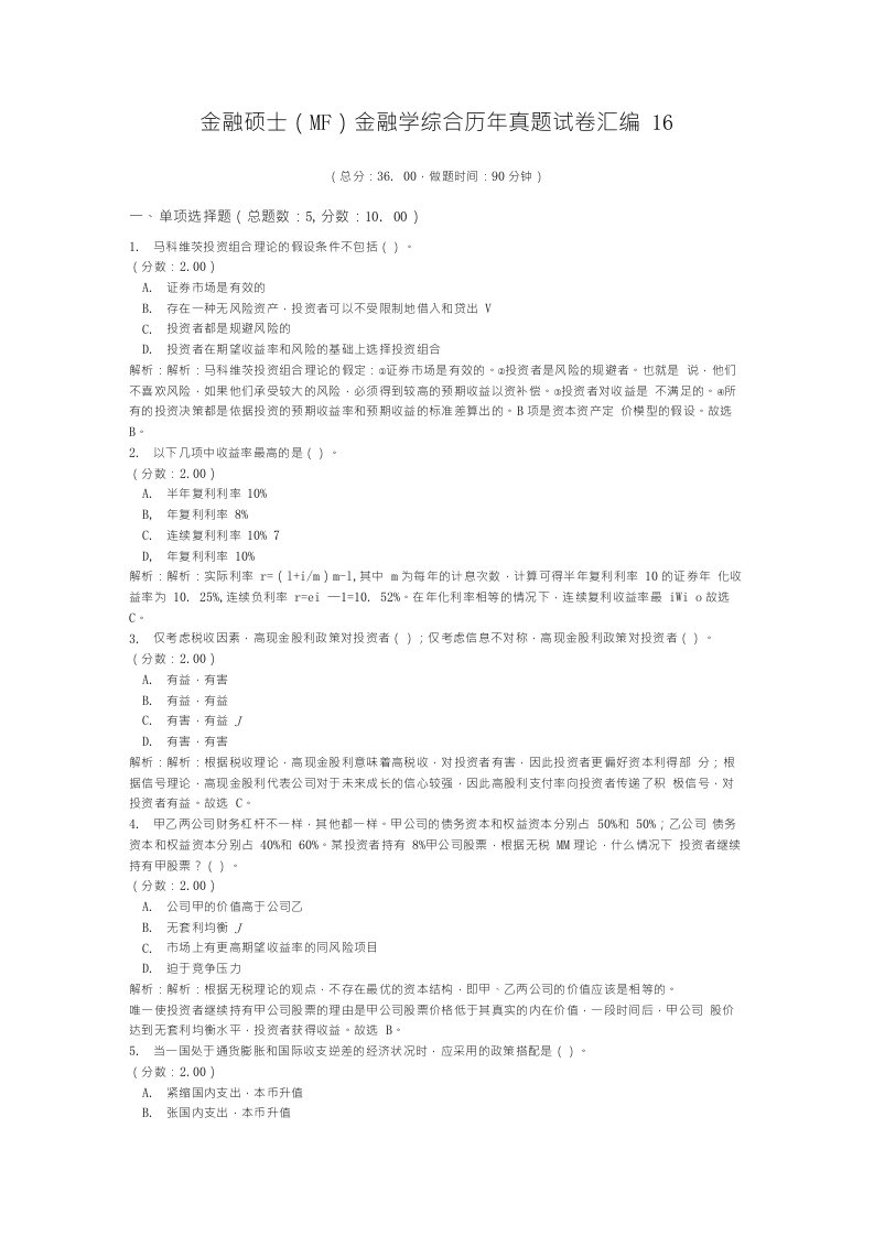 金融硕士（MF）金融学综合历年真题试卷汇编16