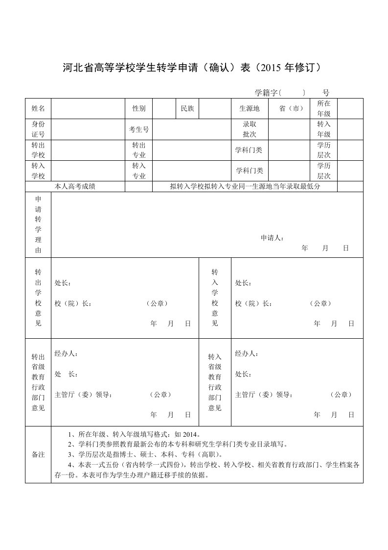 河北高等学校学生转学申请确认表2015年修订