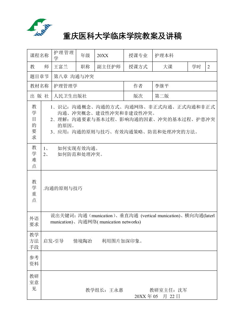 激励与沟通-沟通与冲突教案第8章