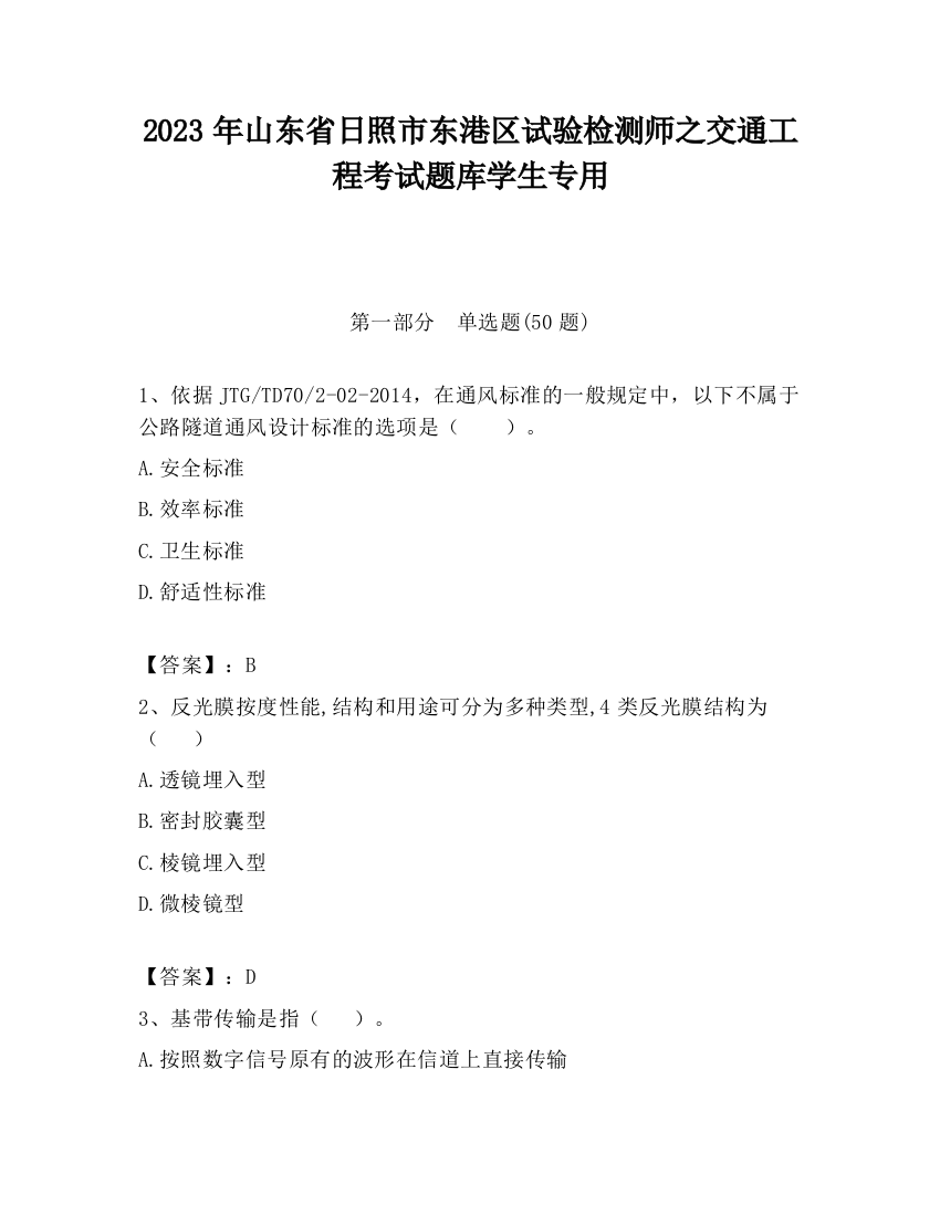 2023年山东省日照市东港区试验检测师之交通工程考试题库学生专用