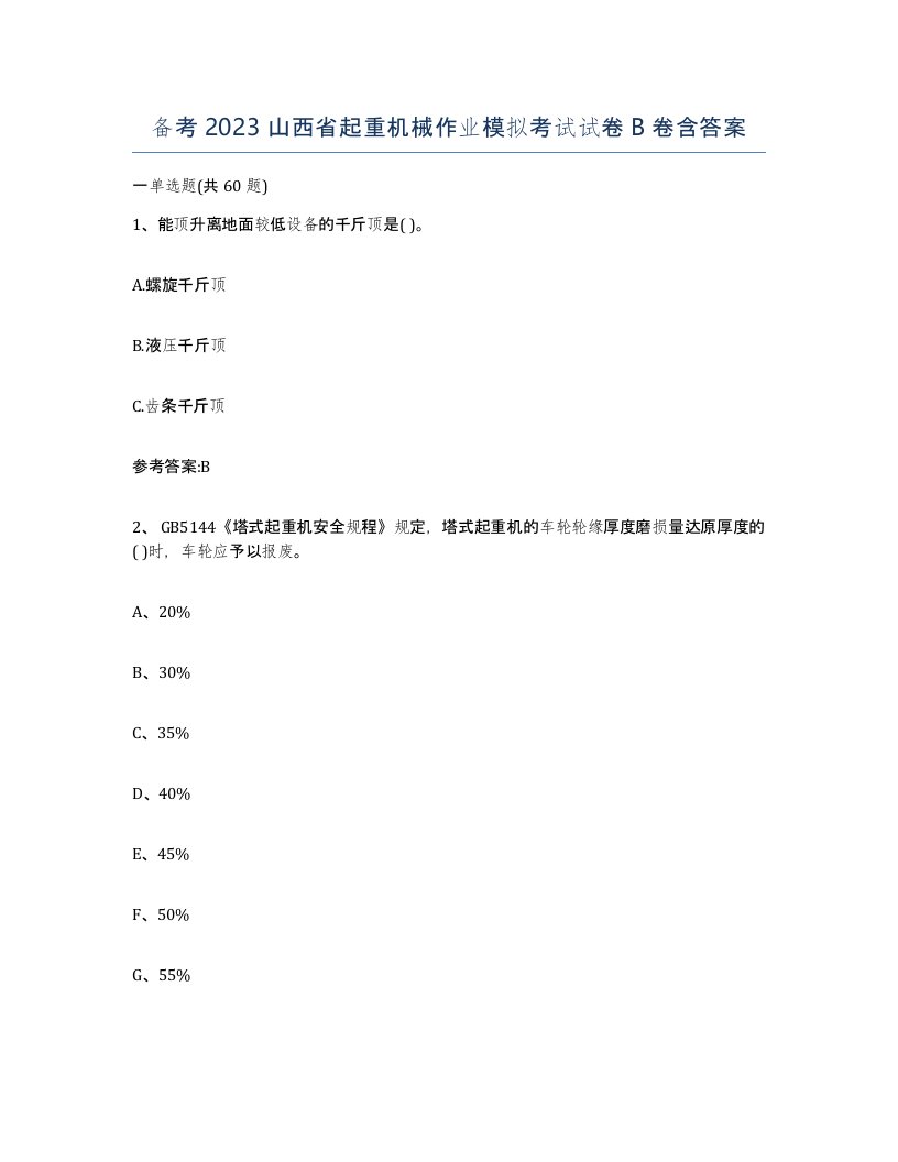 备考2023山西省起重机械作业模拟考试试卷B卷含答案