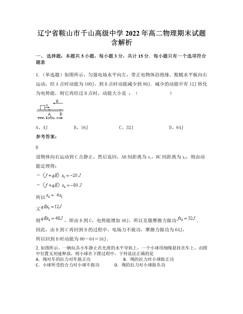 辽宁省鞍山市千山高级中学2022年高二物理期末试题含解析