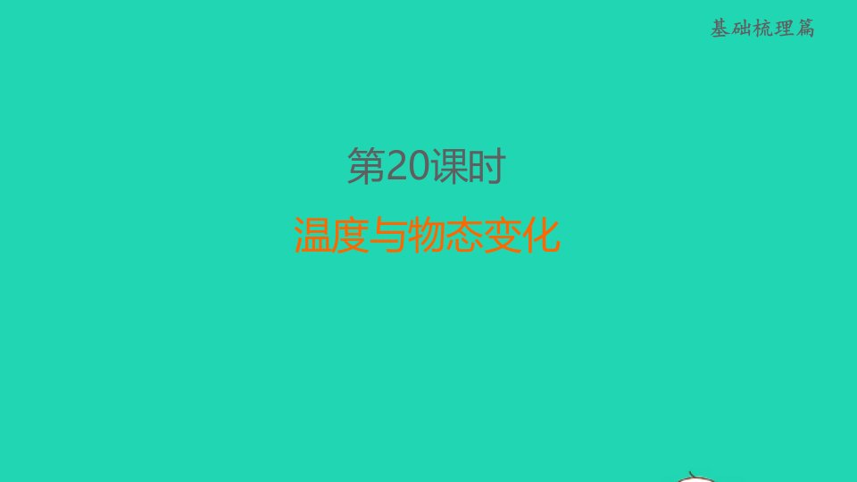 福建省2022中考物理第20课时温度与物态变化课堂讲本课件