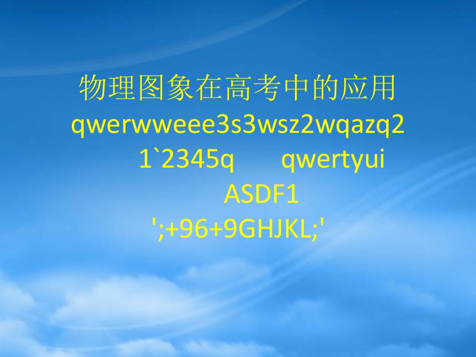 高三物理高考复习专题（图象在高考中的应用）