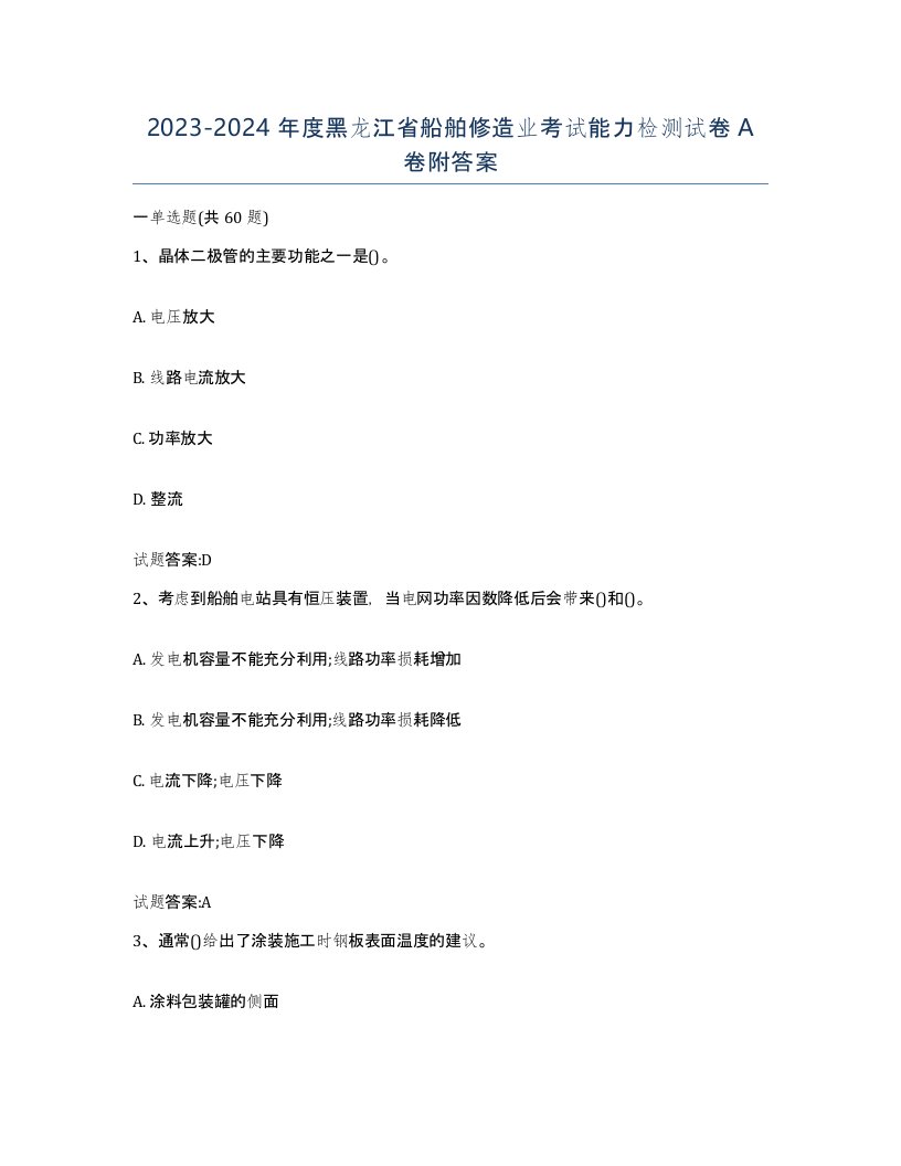 2023-2024年度黑龙江省船舶修造业考试能力检测试卷A卷附答案