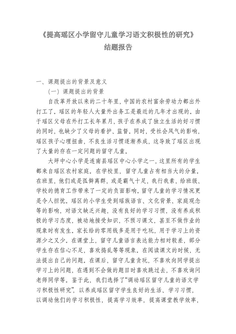 提升农村小学留守儿童学习积极性结题报告(同名14240)