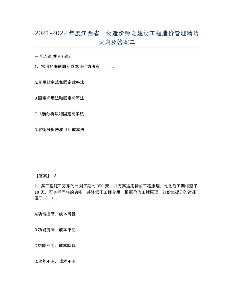 2021-2022年度江西省一级造价师之建设工程造价管理试题及答案二