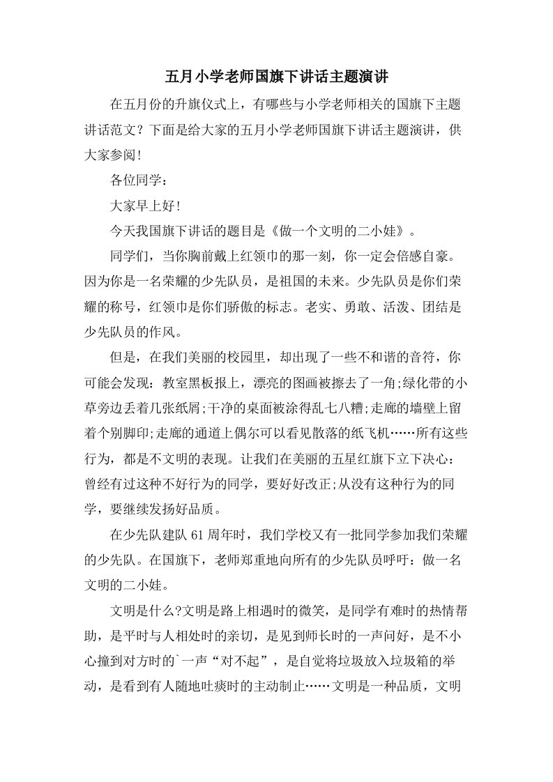 五月小学老师国旗下讲话主题演讲