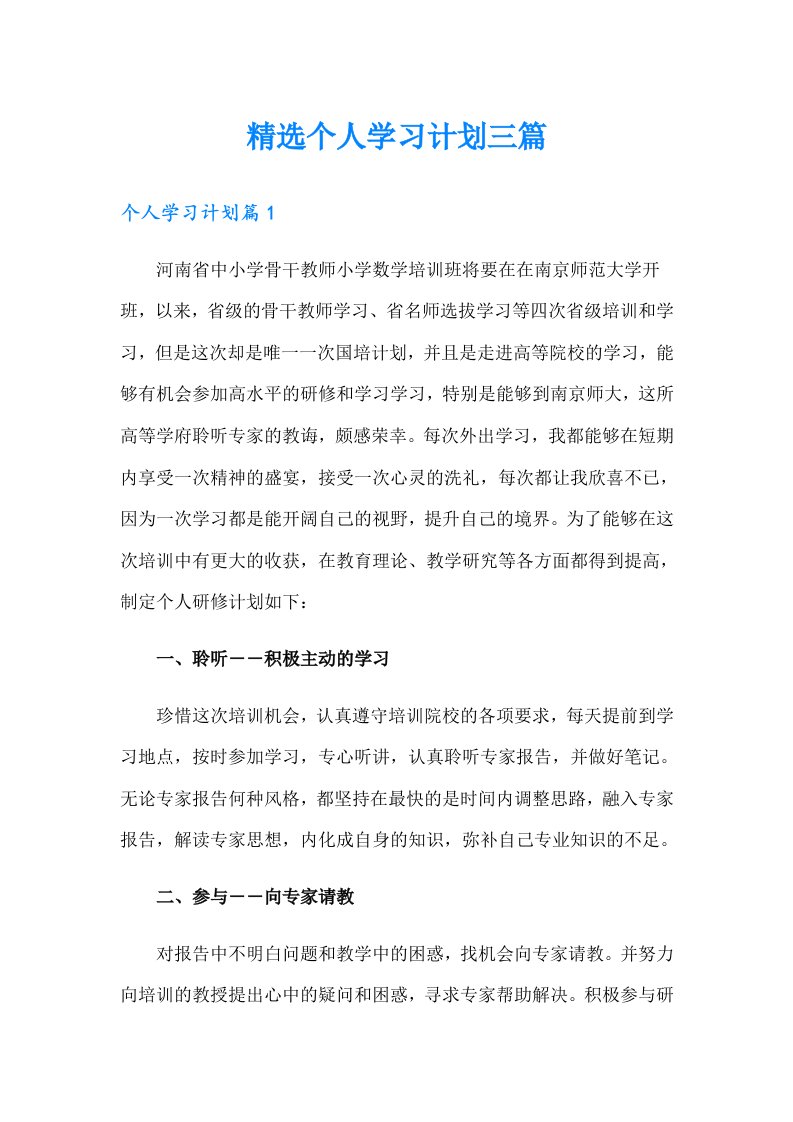 精选个人学习计划三篇