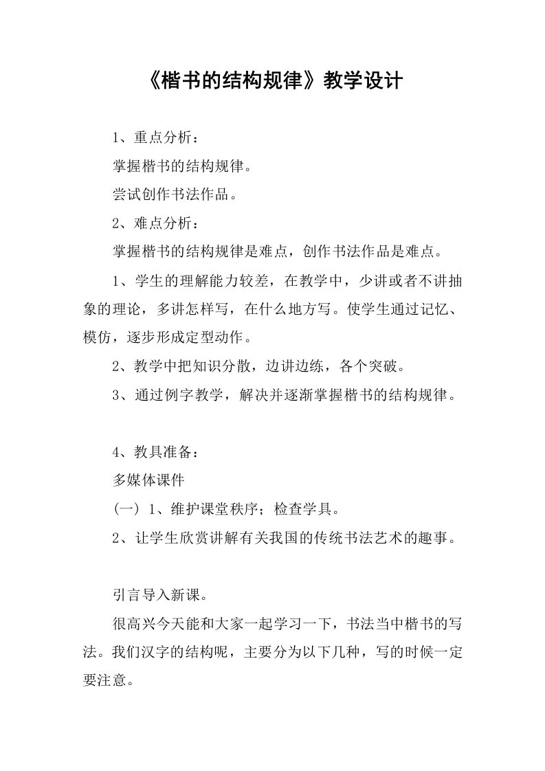 《楷书的结构规律》教学设计