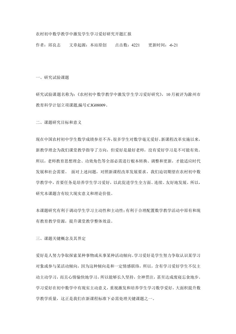 农村初中数学教学中激发学生学习兴趣的研究开题报告样稿