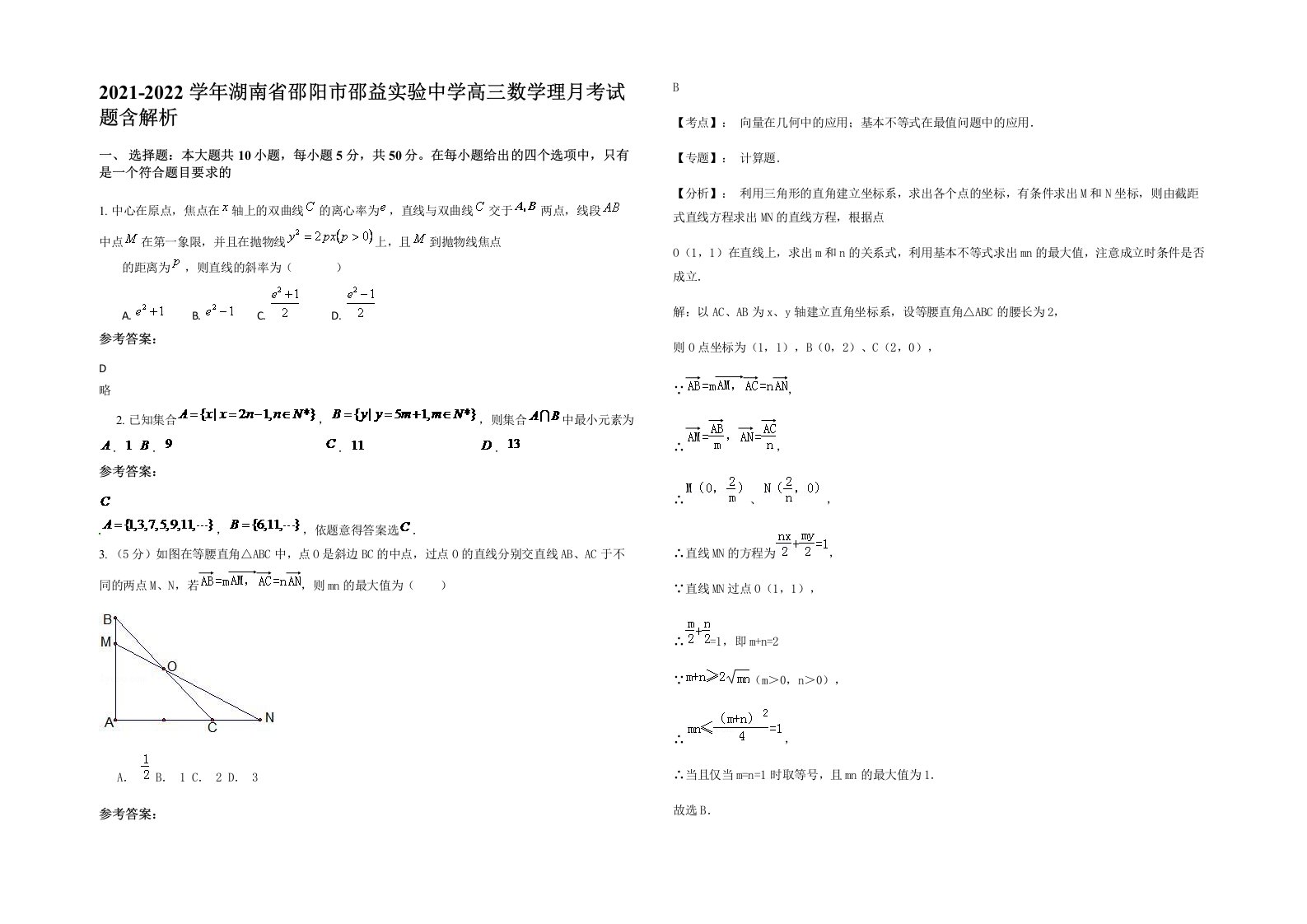 2021-2022学年湖南省邵阳市邵益实验中学高三数学理月考试题含解析