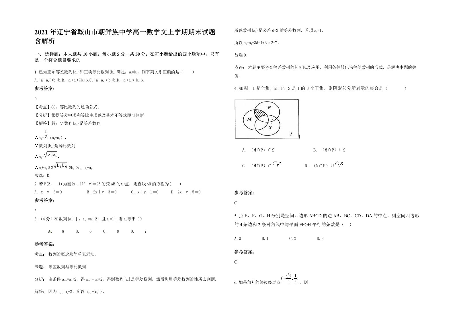 2021年辽宁省鞍山市朝鲜族中学高一数学文上学期期末试题含解析