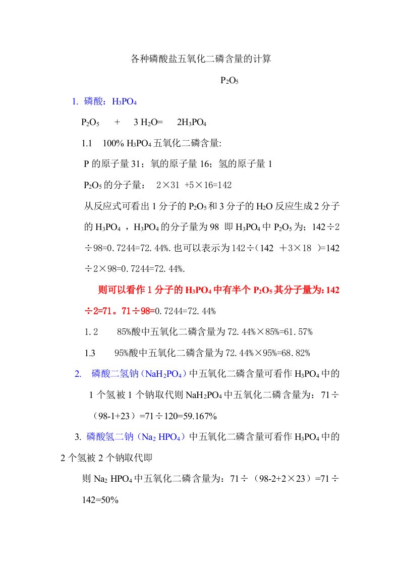 各种磷酸盐五氧化二磷含量的计算