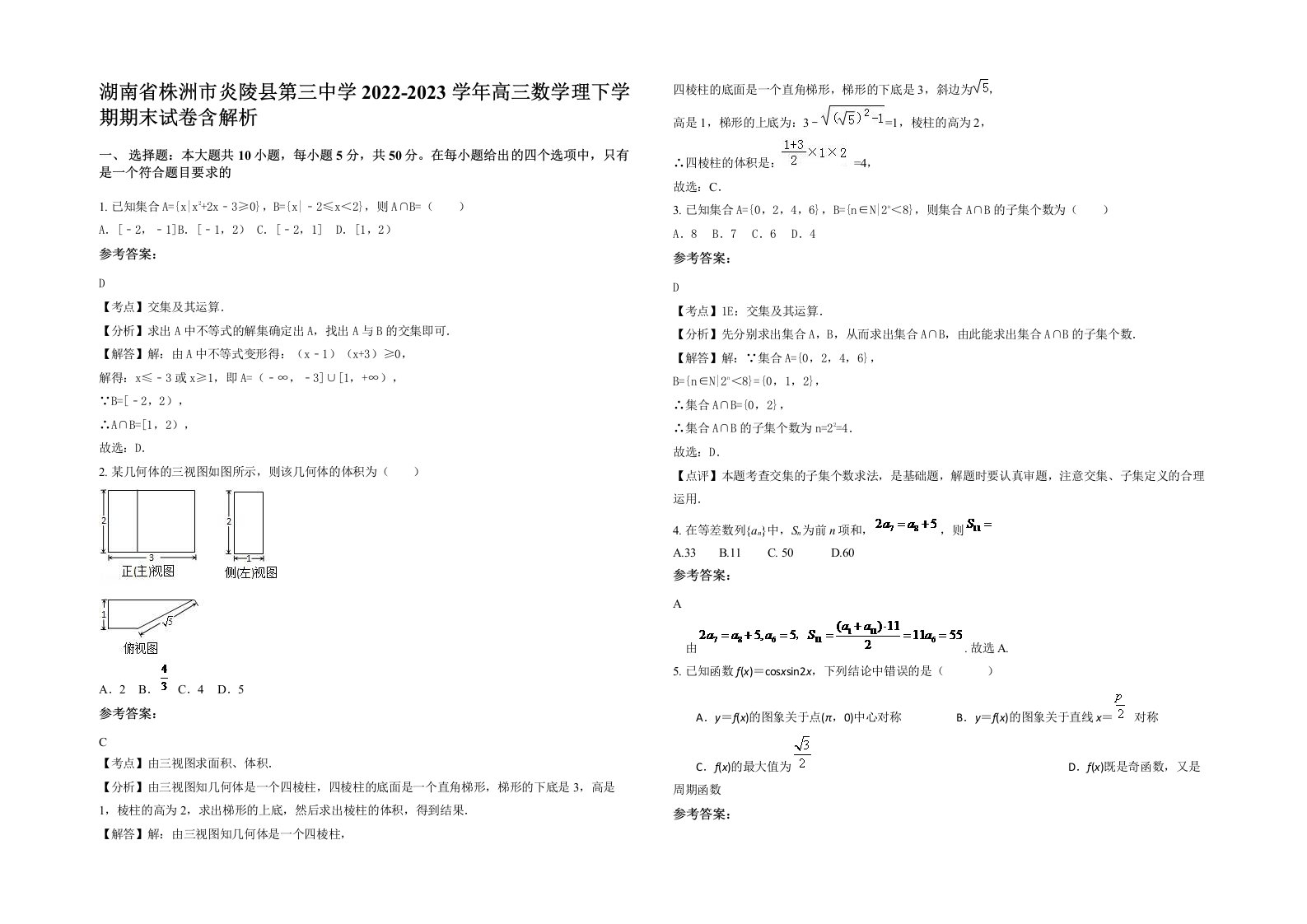 湖南省株洲市炎陵县第三中学2022-2023学年高三数学理下学期期末试卷含解析