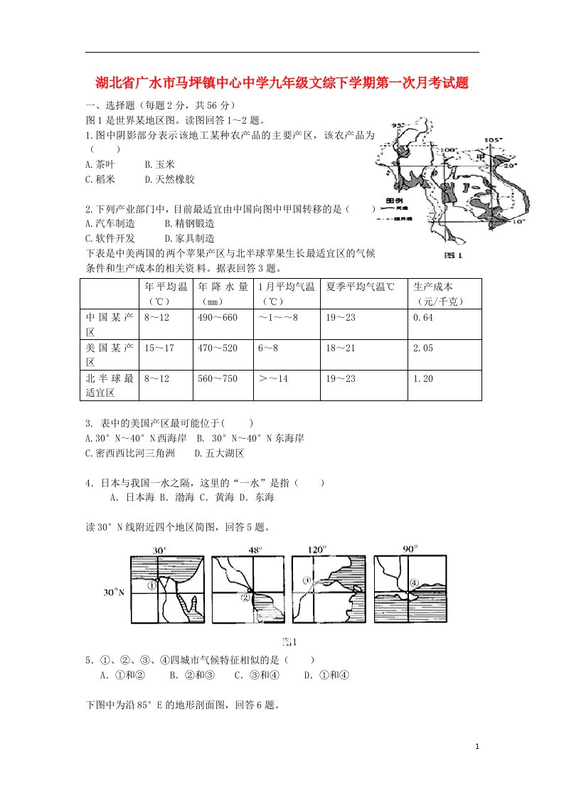 湖北省广水市马坪镇中心中学九级文综下学期第一次月考试题