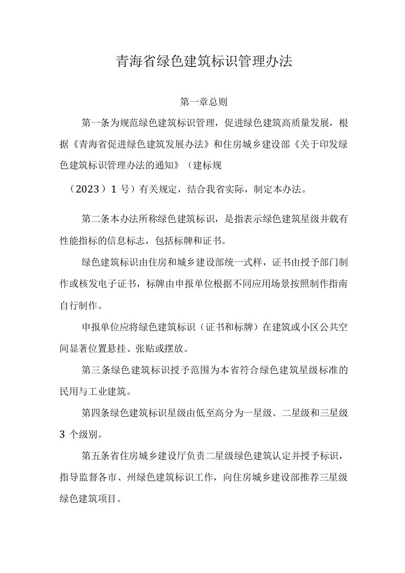 青海省绿色建筑标识管理办法-全文及附表