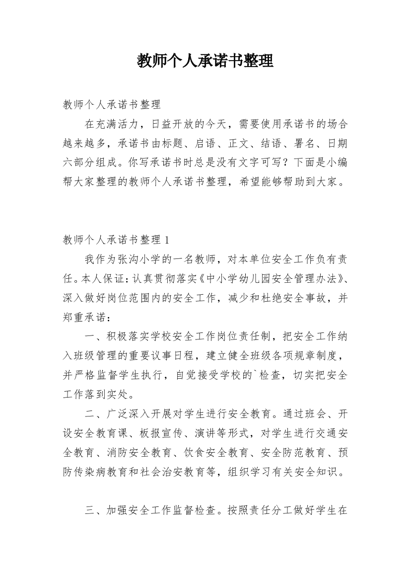 教师个人承诺书整理