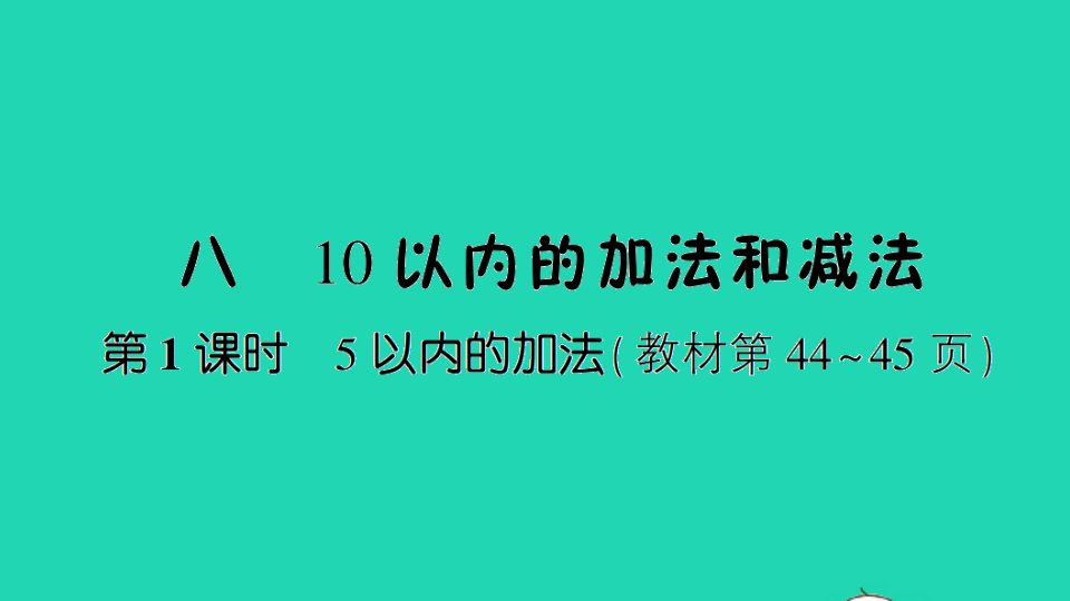 一年级数学上册八10以内的加法和减法第1课时5以内的加法作业课件苏教版