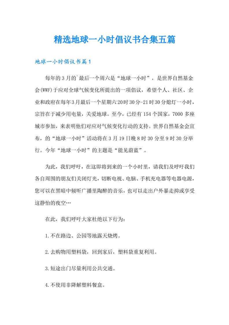 精选地球一小时倡议书合集五篇