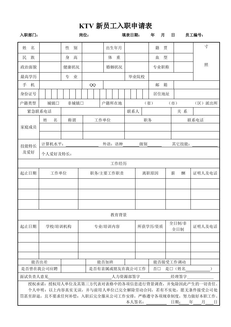 KTV员工入职申请表