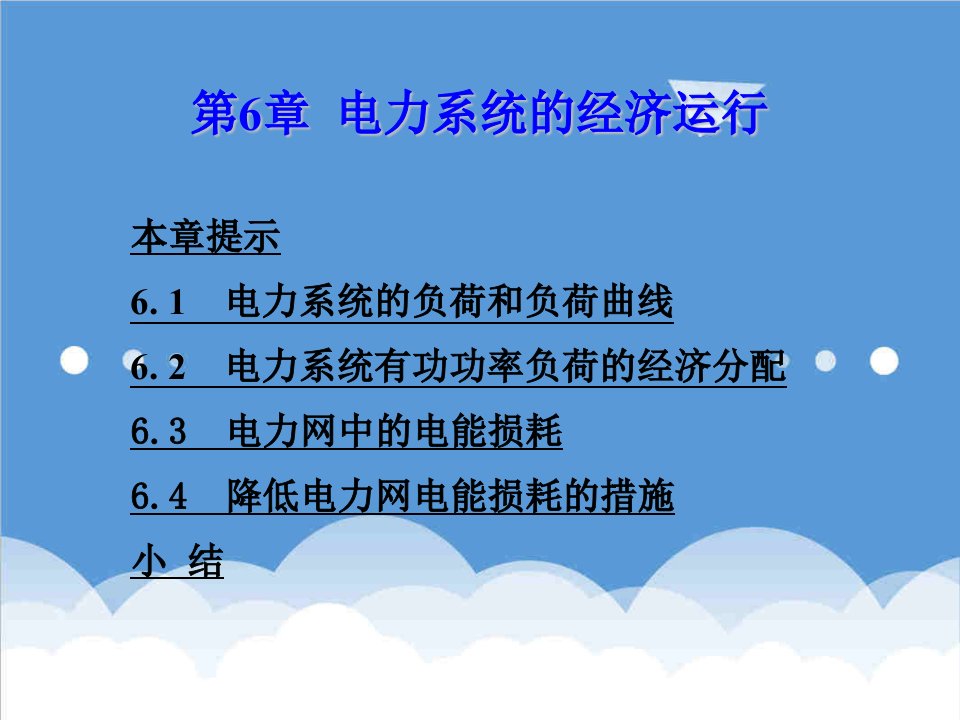 电力行业-电力系统分析第6章电力系统的经济运行