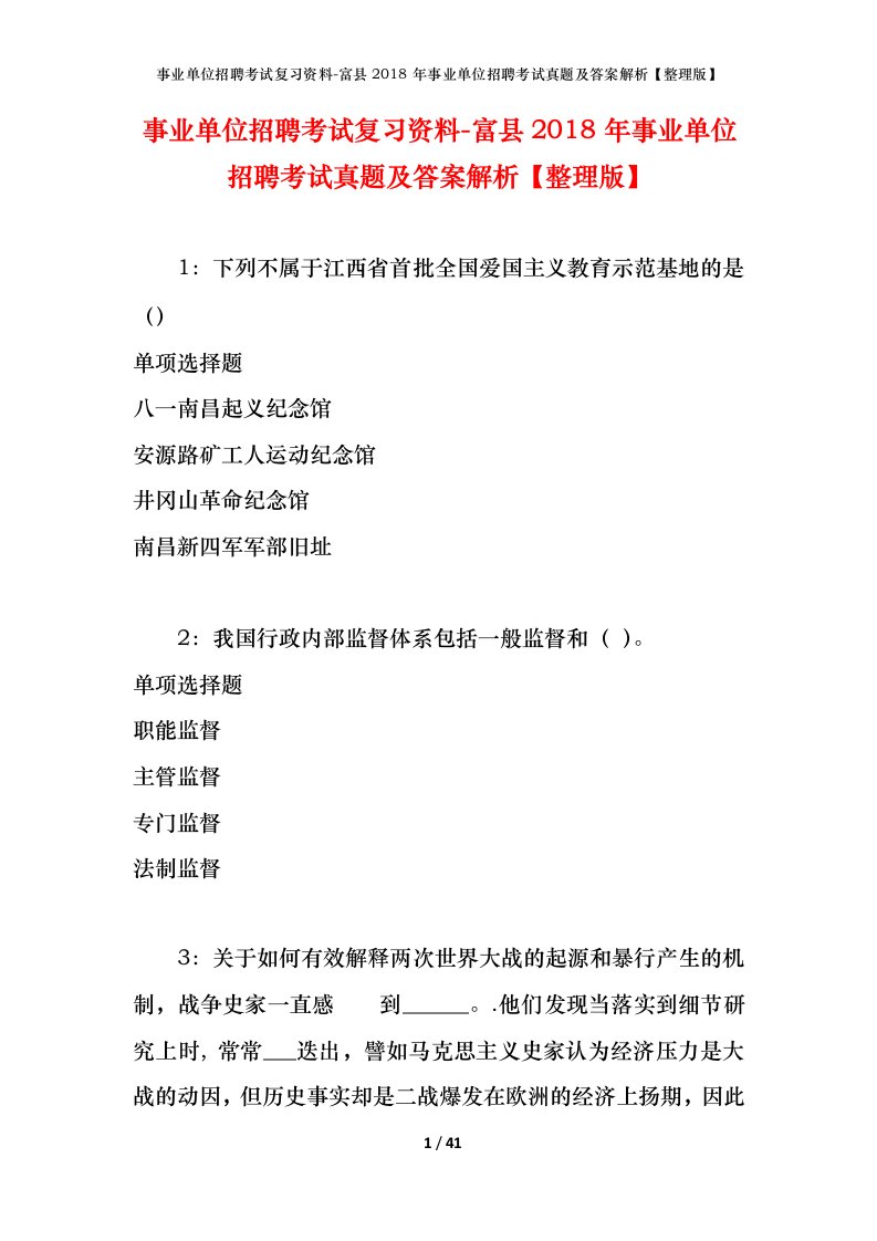 事业单位招聘考试复习资料-富县2018年事业单位招聘考试真题及答案解析整理版