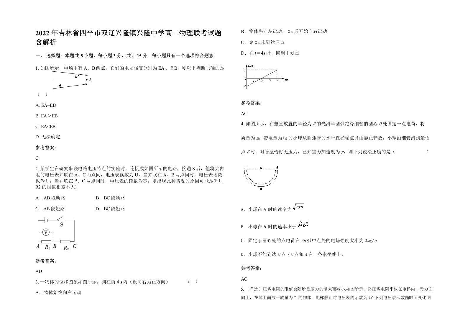 2022年吉林省四平市双辽兴隆镇兴隆中学高二物理联考试题含解析