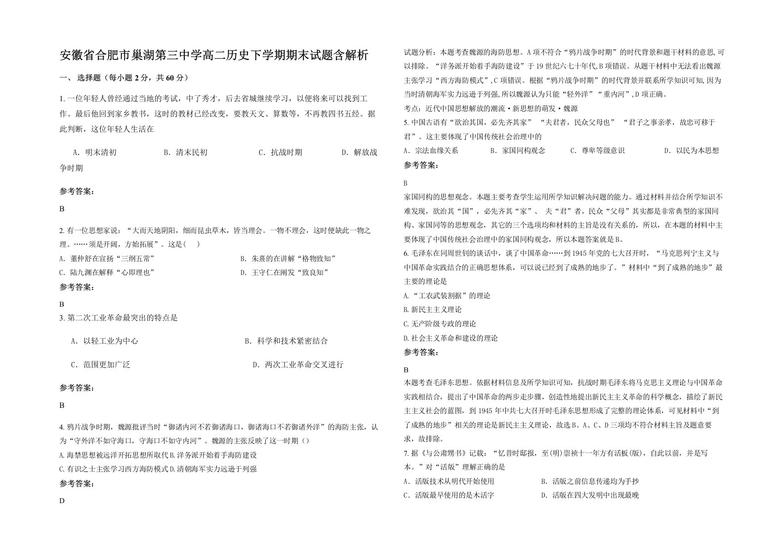 安徽省合肥市巢湖第三中学高二历史下学期期末试题含解析