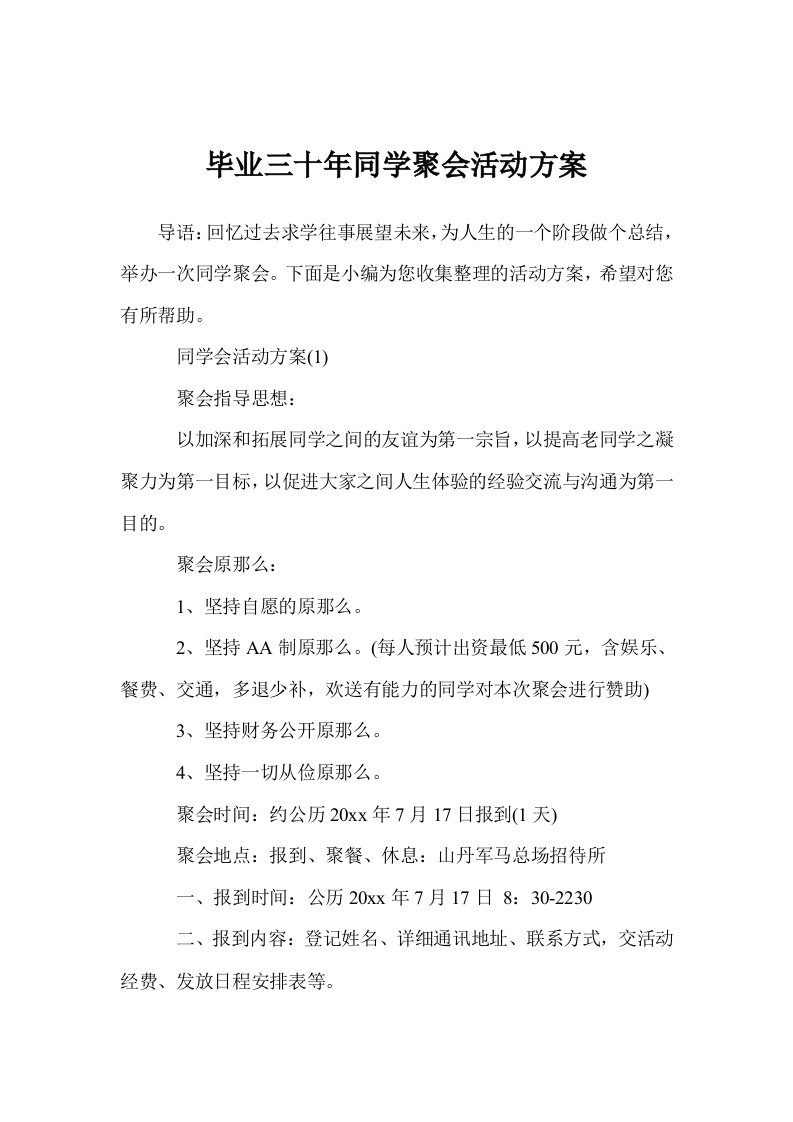 毕业三十年同学聚会活动方案