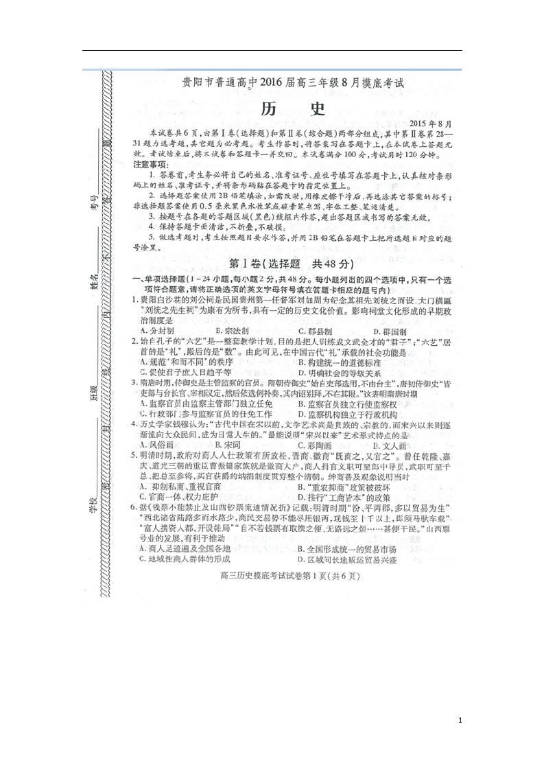 贵州省贵阳市普通高中高三历史8月摸底考试试题（扫描版）