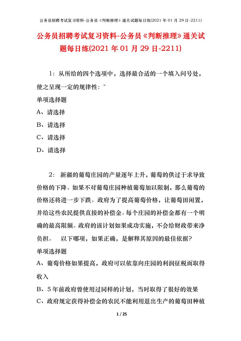 公务员招聘考试复习资料-公务员判断推理通关试题每日练2021年01月29日-2211