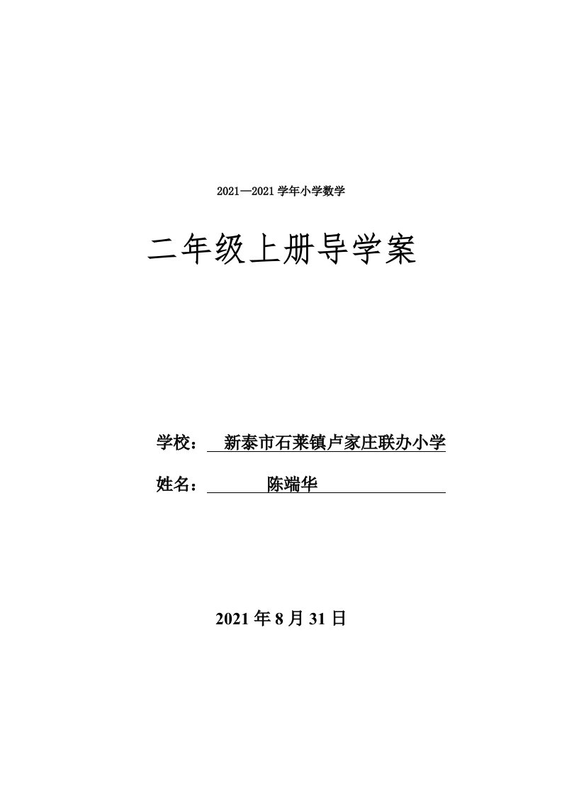 青岛版五四制二年级上册数学全册备课及第一单元备课