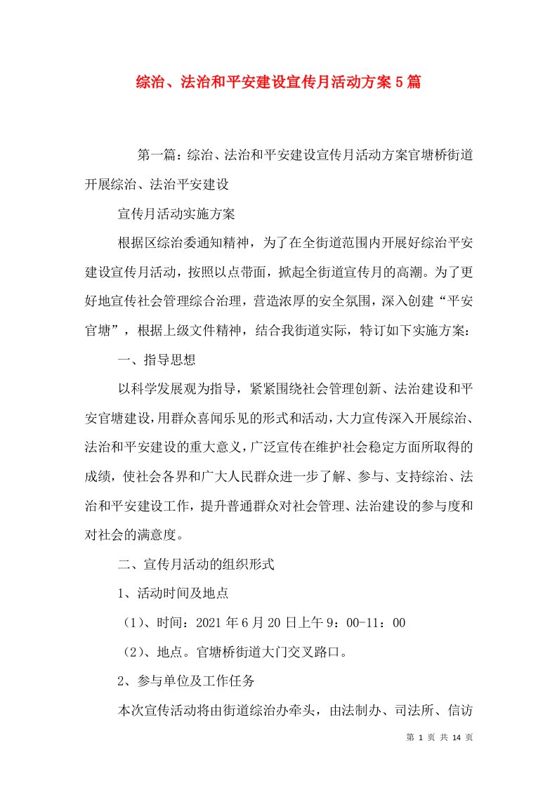 综治、法治和平安建设宣传月活动方案5篇