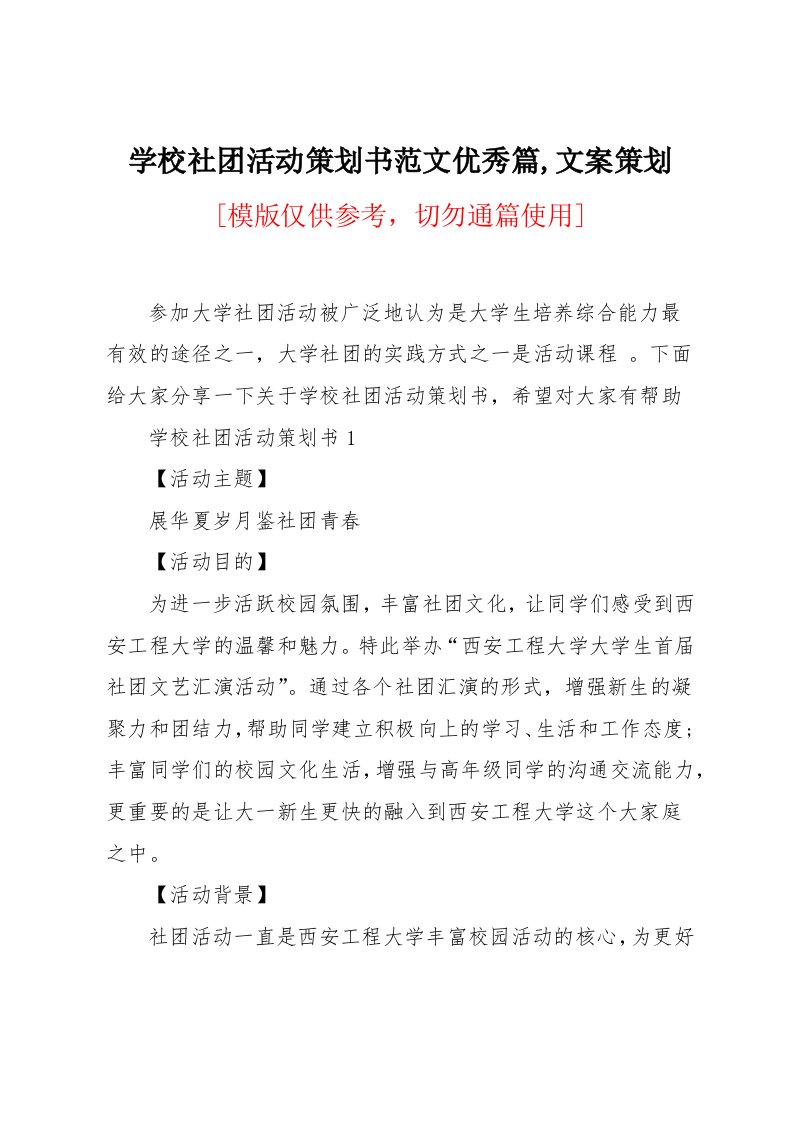 学校社团活动策划书范文优秀篇