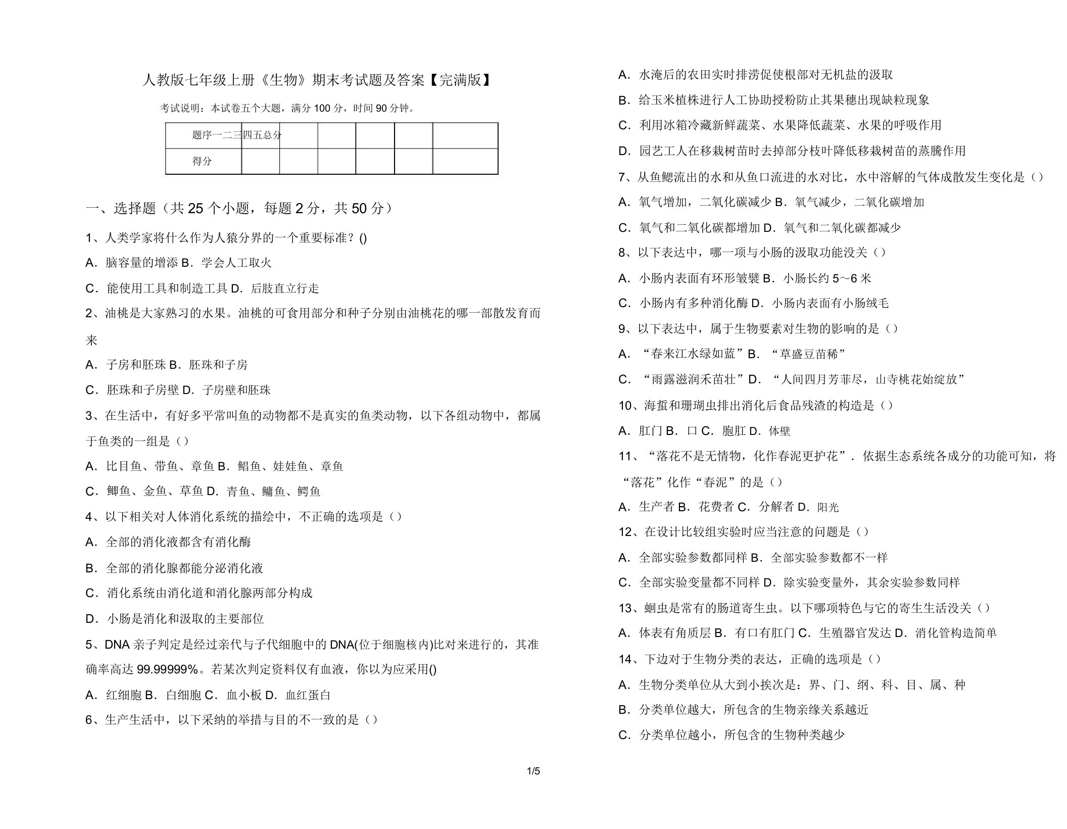 人教版七年级上册《生物》期末考试题【完美版】