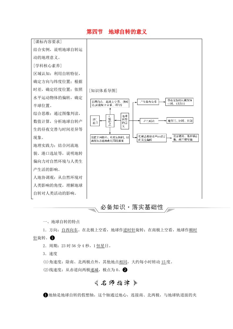 2022版新教材高考地理一轮复习第1单元从宇宙看地球第4节地球自转的意义学案鲁教版